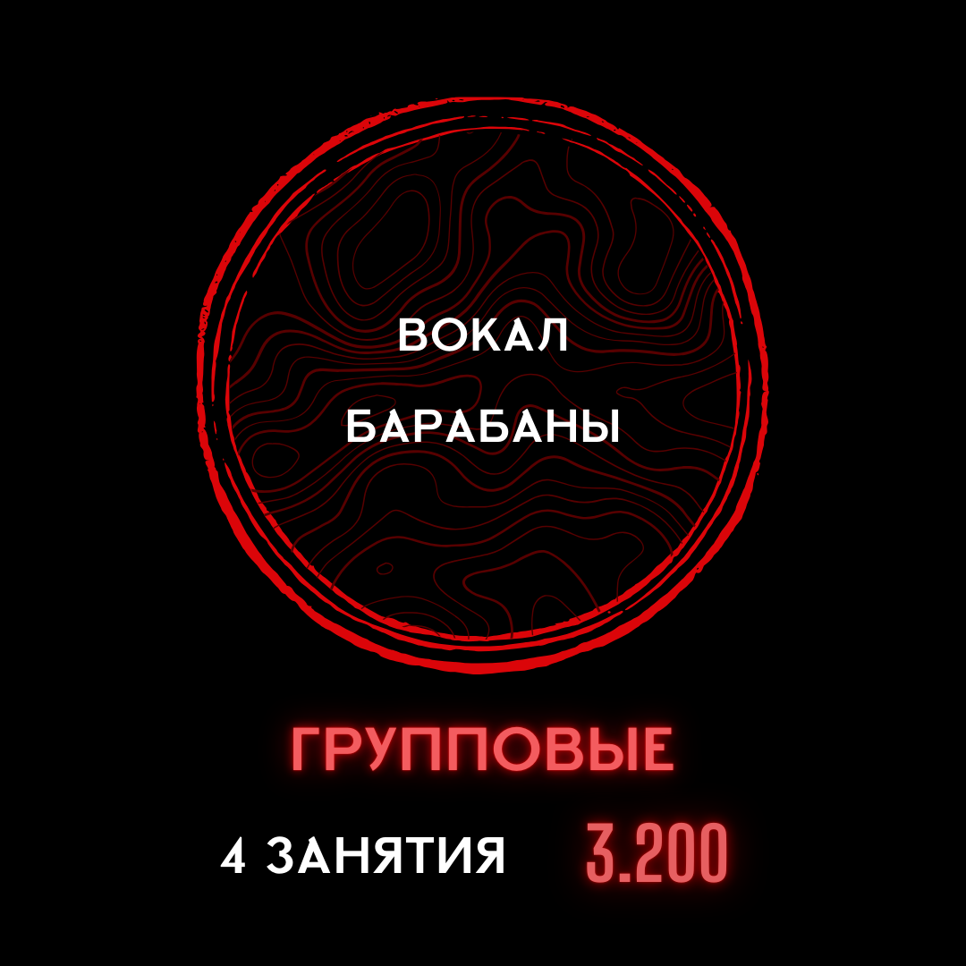 Индивидуальный абонемент 4 групповые занятия ВОКАЛ  БАРАБАНЫ 