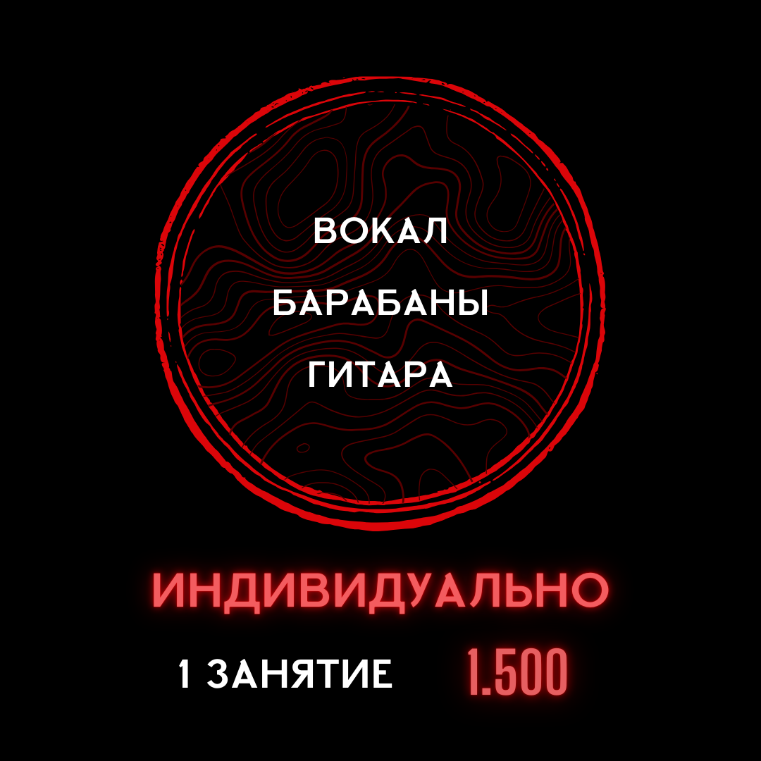 Индивидуальное занятие 1 ВОКАЛ  БАРАБАНЫ  ГИТАРА