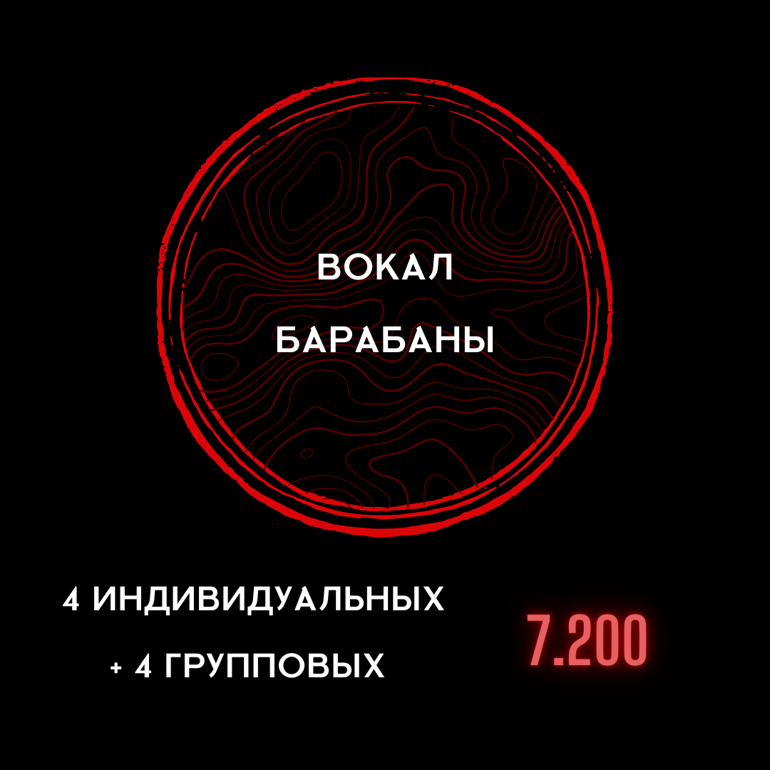 Вокал Барабаны 4 индивидуальных + групповых занятия