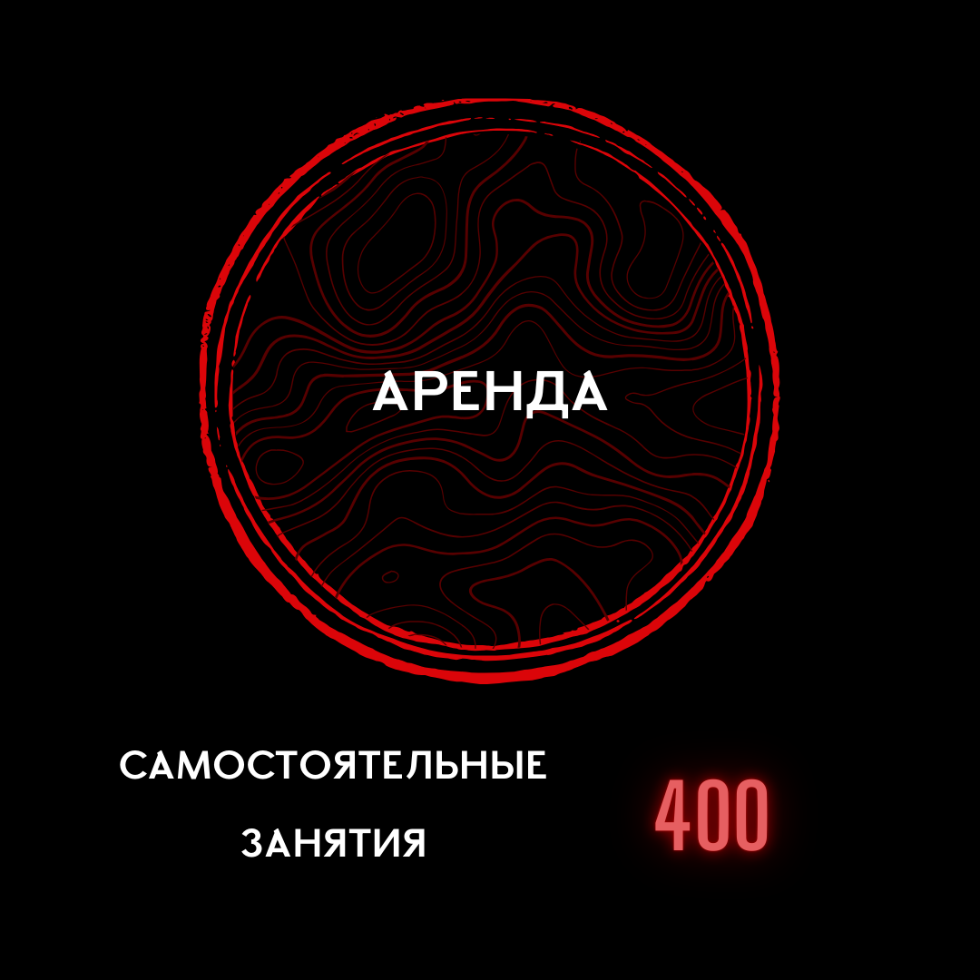 Аренда — Самостоятельные занятия