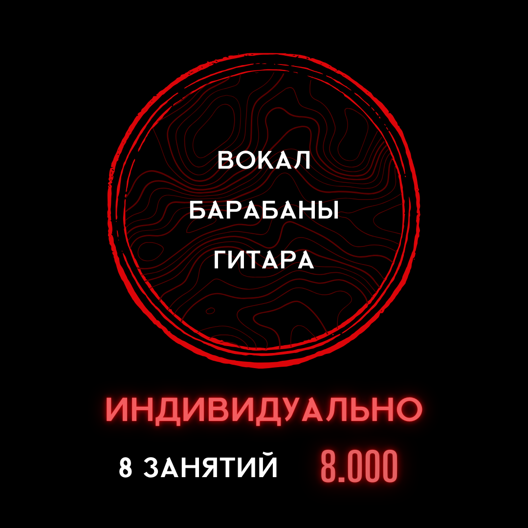 Индивидуальный абонемент 8 занятий ВОКАЛ  БАРАБАНЫ  ГИТАРА