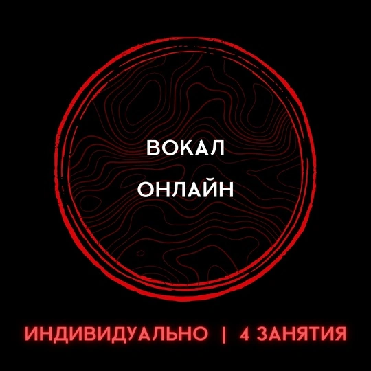 Вокал онлайн